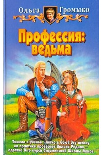 Профессия: ведьма (БУ). Громыко О.