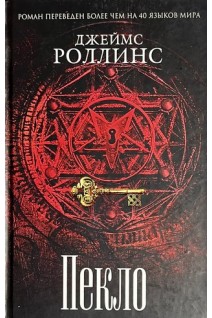 Пекло. Джеймс Роллінс