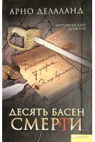 Десять басен смерти (БУ). Делаланд А.