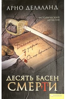 Десять басен смерти (БУ). Делаланд А.