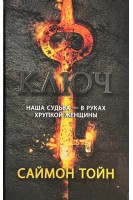 Ключ: роман. Тойн С.