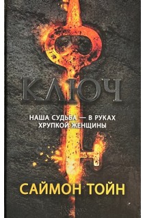 Ключ: роман. Тойн С.