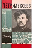 Петр Алексеев. Жизнь замечательных людей (БУ). Островер Л.