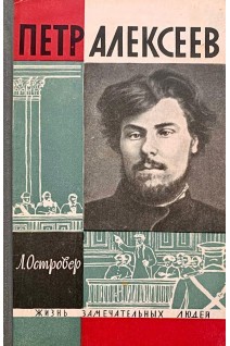 Петр Алексеев. Жизнь замечательных людей (БУ). Островер Л.