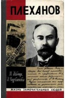 Плеханов. Жизнь замечательных людей (БУ). Иовчук М.Т. Курбатова И.Н.
