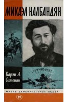 Микаэл Налбалдян. Жизнь замечательных людей (БУ). Симонян К.А.