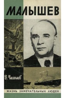Малышев. Жизнь замечательных людей (БУ). Чалмаев В.А.