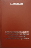 Воспалительные неспецифические заболевания мочеполовых органов (БУ). Тиктинский О.Л.