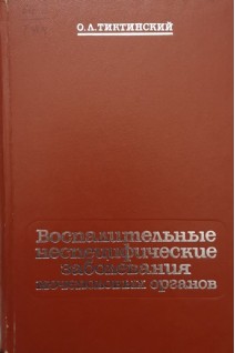 Воспалительные неспецифические заболевания мочеполовых органов (БУ). Тиктинский О.Л.