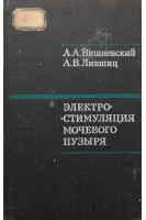 Электростимуляция мочевого пузыря (БУ). Вишневский А.А. Лившиц А.В.