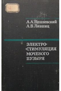 Электростимуляция мочевого пузыря (БУ). Вишневский А.А. Лившиц А.В.