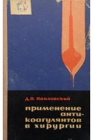 Применение антикоагулянтов в хирургии (БУ). Павловский Д.П.