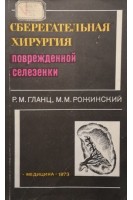 Сберегательная хирургия поврежденной селезенки (БУ). Гланц Р.М. Рожинский М.М.