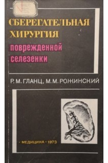 Сберегательная хирургия поврежденной селезенки (БУ). Гланц Р.М. Рожинский М.М.