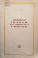 Клиническое обоснование чрезбрюшинного камнесечения (БУ). Оденов Б.С.