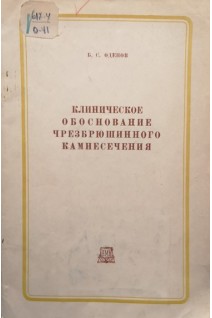 Клиническое обоснование чрезбрюшинного камнесечения (БУ). Оденов Б.С.