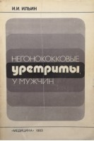 Негонококковые уретриты у мужчин (БУ). Ильин И.И.