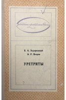 Уретриты (БУ). Задорожный Б.А. Петров Б.Р.