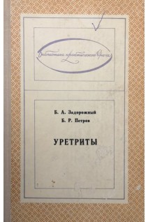 Уретриты (БУ). Задорожный Б.А. Петров Б.Р.