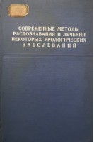 Современные методы распознавания и лечения некоторых урологических заболеваний (БУ). Ткачук В.Н.
