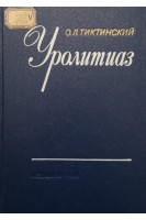 Уролитиаз (БУ). Тиктинский О.Л.