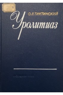 Уролитиаз (БУ). Тиктинский О.Л.