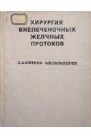 Хирургия внепеченочных желчных протоков (БУ). Петров Б.А. Гальперин Э.И.