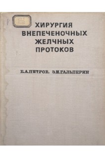 Хирургия внепеченочных желчных протоков (БУ). Петров Б.А. Гальперин Э.И.