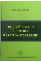 Трудный диагноз и лечение в гастроэнтерологии. Циммерман Я.С.