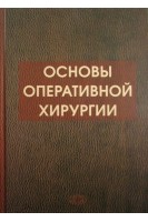 Основы оперативной хирургии. Симбирцев С.А.