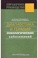 Диагностика и терапия онкологических заболеваний. Кьюкир Д.