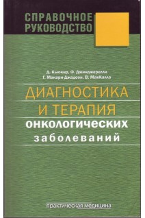 Диагностика и терапия онкологических заболеваний. Кьюкир Д.