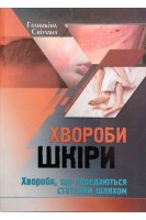 Хвороби шкіри. Хвороби що передаються статевим шляхом. Галникіна С.