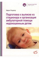 Подготовка к выписке из стационара и организация амбулаторной помощи недоношенным детям. Рюдигер Марио