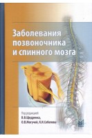 Заболевания позвоночника и спинного мозга. Под ред. В.В. Щедренка О.В. Могучей К.И. Себелева