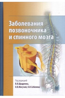 Заболевания позвоночника и спинного мозга. Под ред. В.В. Щедренка О.В. Могучей К.И. Себелева