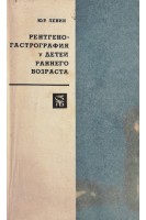 Рентгеногастрография у детей раннего возраста. Левин Ю.Р.