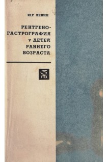 Рентгеногастрография у детей раннего возраста. Левин Ю.Р.