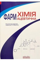 Фармацевтична хімія. Навчальний посібник. За ред. П.О. Безуглого