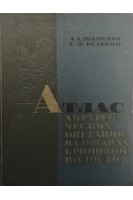 Атлас хирургических операций на органах брюшной полости (БУ). Шалимов А.А.