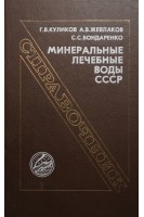 Минеральные лечебные воды СССР (БУ). Куликов ГВ.