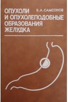 Опухоли и опухолевидные образования желудка (БУ). Самсонов В.А.