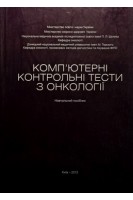 Комп'ютерні контрольні тести з онкології (БУ). Мясоєдов С.Д. Гордійчук П.І.