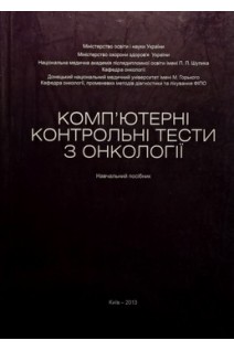 Комп'ютерні контрольні тести з онкології (БУ). Мясоєдов С.Д. Гордійчук П.І.