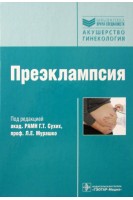 Преэклампсия. Сухих Г.Т. Мурашко Л.Е. Ванько Л.В. и др.