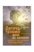 Дитяча травма: шлях до зцілення. Психологічні наслідки та їх подолання. Зіберт К.