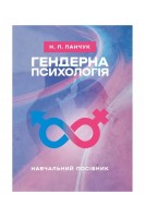 Гендерна психологія: навчальний посібник. Панчук Н.П.