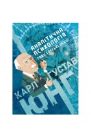 Аналітична психологія. Тавістокські лекції. Карл Густав Юнг