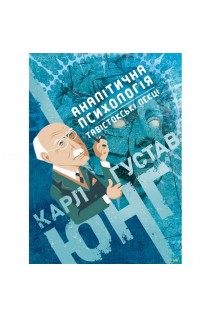 Аналітична психологія. Тавістокські лекції. Карл Густав Юнг