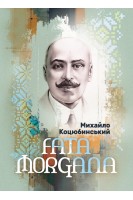 Fata Morgana. Повість. Коцюбинський М.